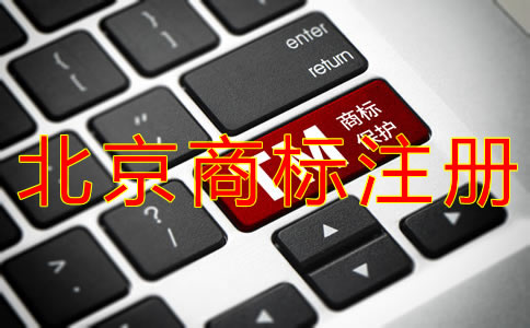 個體戶注冊北京商標的流程是什么？