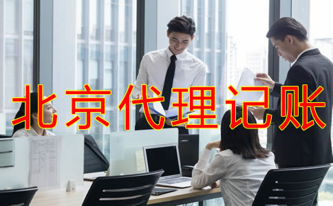 北京會計代理記賬公司都做什么業(yè)務(wù)？