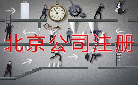 海淀公司注冊步驟有什么？
