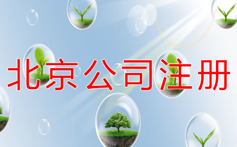 北京餐飲公司注冊條件有什么？