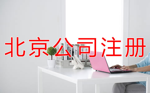 成立北京代理記賬公司的要求有哪些？