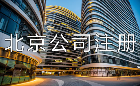 北京公司注冊地址掛靠如何辦理？