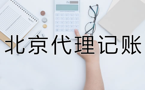 海淀代理記賬一年大概多少錢？