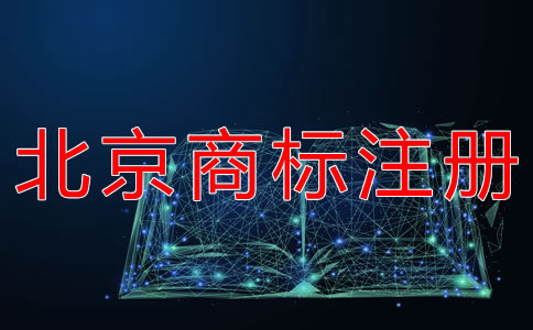 注冊北京商標的流程