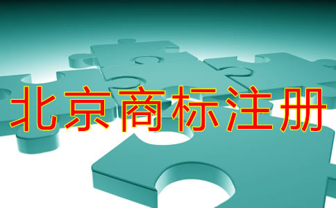 如何辦理北京商標復審申請？