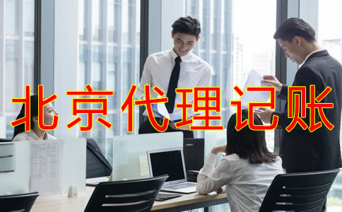 選擇北京會計代理記賬公司的要求