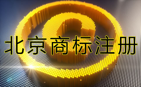 北京商標(biāo)代理注冊如何收費？