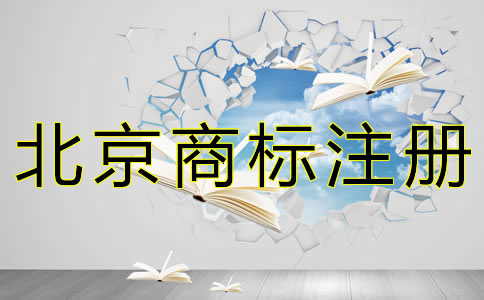 個人申請北京商標的流程有哪些？
