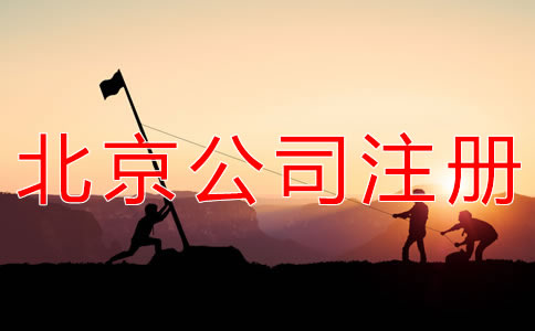 注冊(cè)北京勞務(wù)派遣公司的條件有哪些？