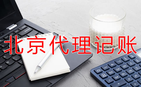 北京代理記賬流程一般有哪些？