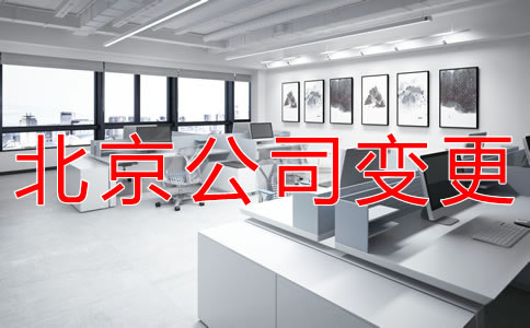 北京工商注冊地址變更需要哪些資料？