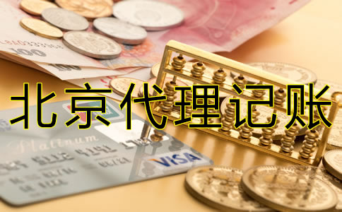 在北京代理報稅要多少錢？