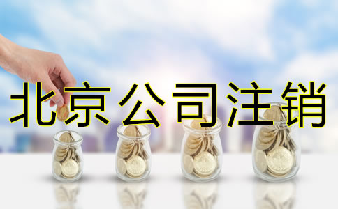 選擇北京公司注銷代辦的費(fèi)用是多少？