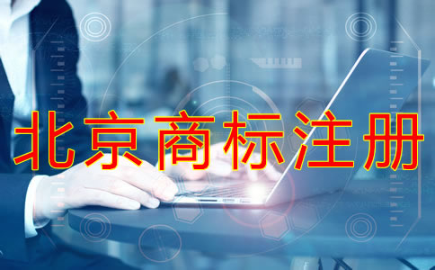 申請(qǐng)北京商標(biāo)注冊(cè)辦理流程有哪些？