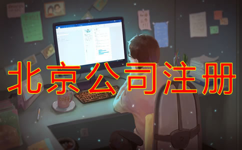找北京公司注冊(cè)代理要注意什么？