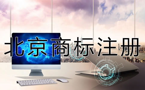 辦理北京商標轉讓的流程有哪些？