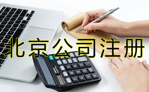 代辦北京公司注冊的費用