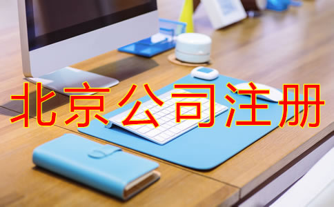 注冊(cè)北京子公司的條件有哪些？