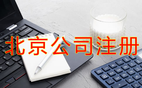 注冊一個北京公司要多少錢？