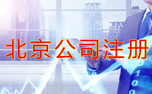 注冊北京公司需要哪些手續(xù)？