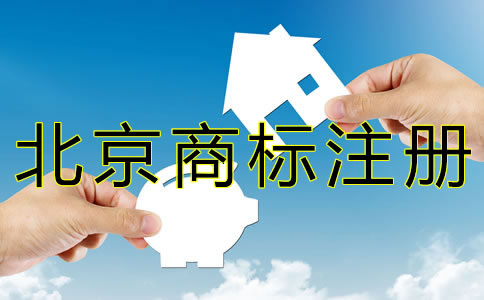 北京商標(biāo)注冊(cè)代辦費(fèi)用有哪些？