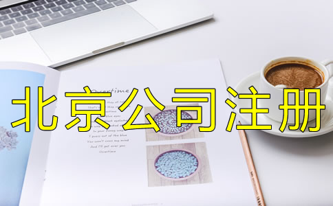 在北京開公司需要哪些資料？