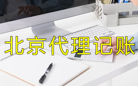 北京會計代理記賬收費標(biāo)準(zhǔn)是怎樣的？