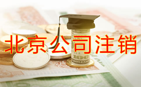 注銷北京公司要多少錢？